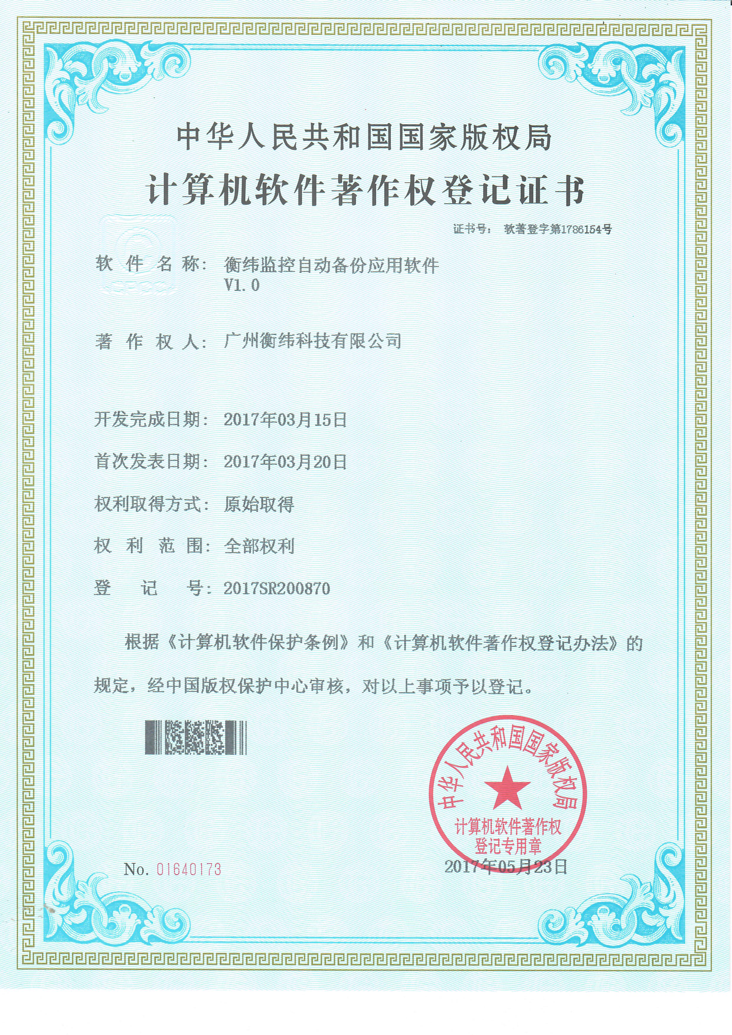 计算机软件著作权